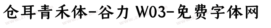 仓耳青禾体-谷力 W03字体转换